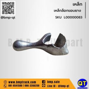 เหล็กล็อกขอบยาง (จัดชุดกับเหล็กงัดยางเรเดียล))