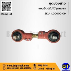 แขนยึดปรับได้ลูกหมาก