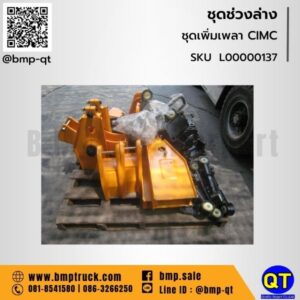 ชุดเพิ่มเพลา CIMC