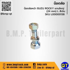 น็อตล้อหน้า ISUZU ROCKY แกนใหญ่ (24 mm) L สีเงิน