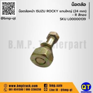 น็อตล้อหน้า ISUZU ROCKY แกนใหญ่ (24 mm) - R สีทอง