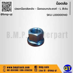 ปลอกน็อตล้อหลัง - น็อตเอนกประสงค์ - L สีเงิน