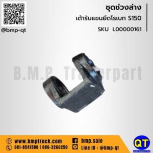 เต้ารับแขนยึดโรเบท S150