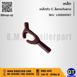 เหล็กตัว C ล็อกแก้มยาง เหล็กล็อคขอบยางสีดำ