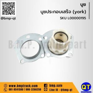 บูชประกอบเสร็จ (york)