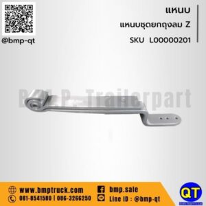 แหนบชุดยกถุงลม Z