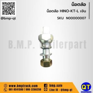 น็อตล้อ HINO-KT-L เงิน