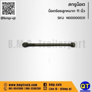 น็อตร้อยลูกหมาก 11 นิ้ว