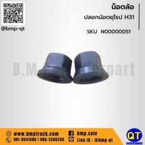 ปลอกน้อตยุโรป H31