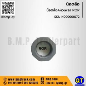 น็อตล็อคหัวเพลา ROR