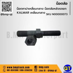 น็อตคาม่าเหลี่ยมกลาง น็อตล้อหลังรถยก KALMAR เหลี่ยมกลาง