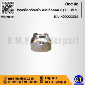 ปลอกน็อตล้อหน้า กะทะอัลลอย 8รู L-สีเงิน