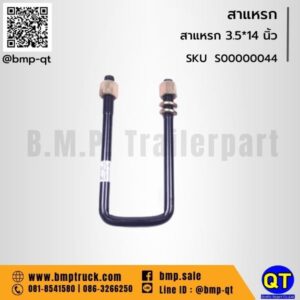 สาแหรก 3.5*14 นิ้ว