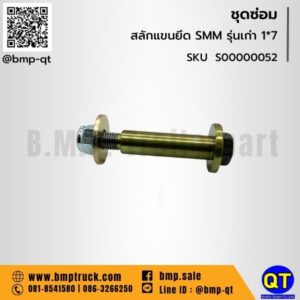 สลักแขนยึด SMM รุ่นเก่า 1*7