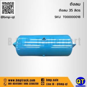 ถังลม 35 ลิตร