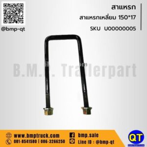 สาแหรกเหลี่ยม 150*17