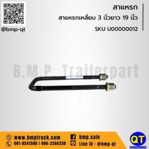 สาแหรกเหลี่ยม 3 นิ้วยาว 19 นิ้ว