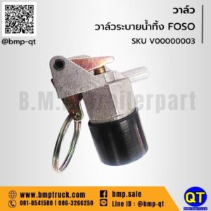 วาล์วระบายน้ำทิ้ง FOSO