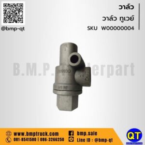 วาล์ว ทูเวย์