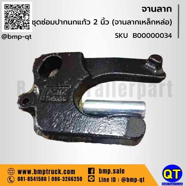 จานลาก ชุดซ่อมปากนกแก้ว 2 นิ้ว