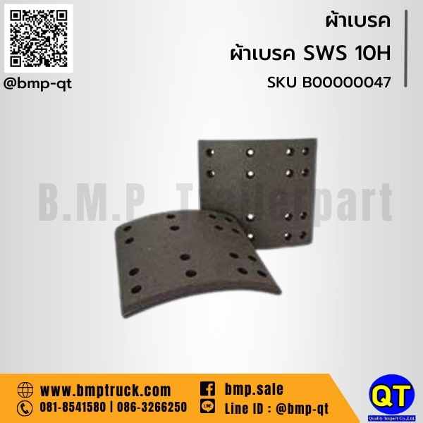 ผ้าเบรค SWS 10H