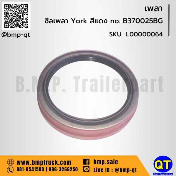 ซีลเพลา York แดง