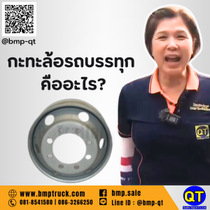 กะทะล้อรถบรรทุก คืออะไร