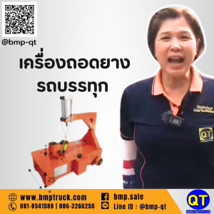 เครื่องถอดยางรถบรรทุก 6 ล้อ 10 ล้อ