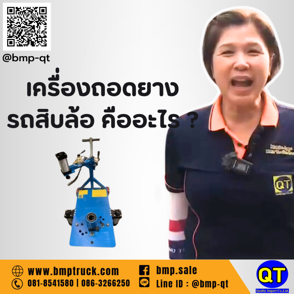 วิธีการเลือก เครื่องถอดยาง แบบต่างๆ