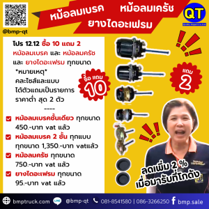 หม้อลมเบรค หม้อลมครัช และ ยางไดอะเฟรม