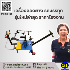 เครื่องถอดยาง รถบรรทุก