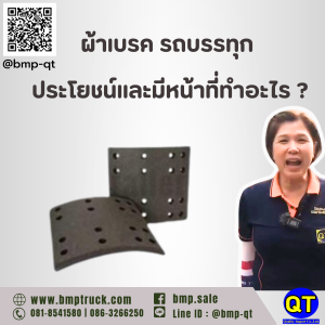 ผ้าเบรค รถบรรทุก
