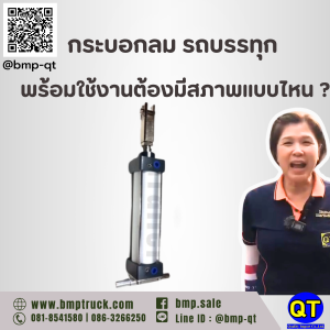 กระบอกลม รถบรรทุก