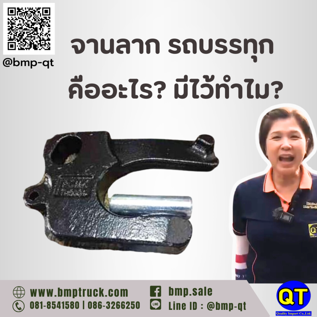 จานลาก รถบรรทุก