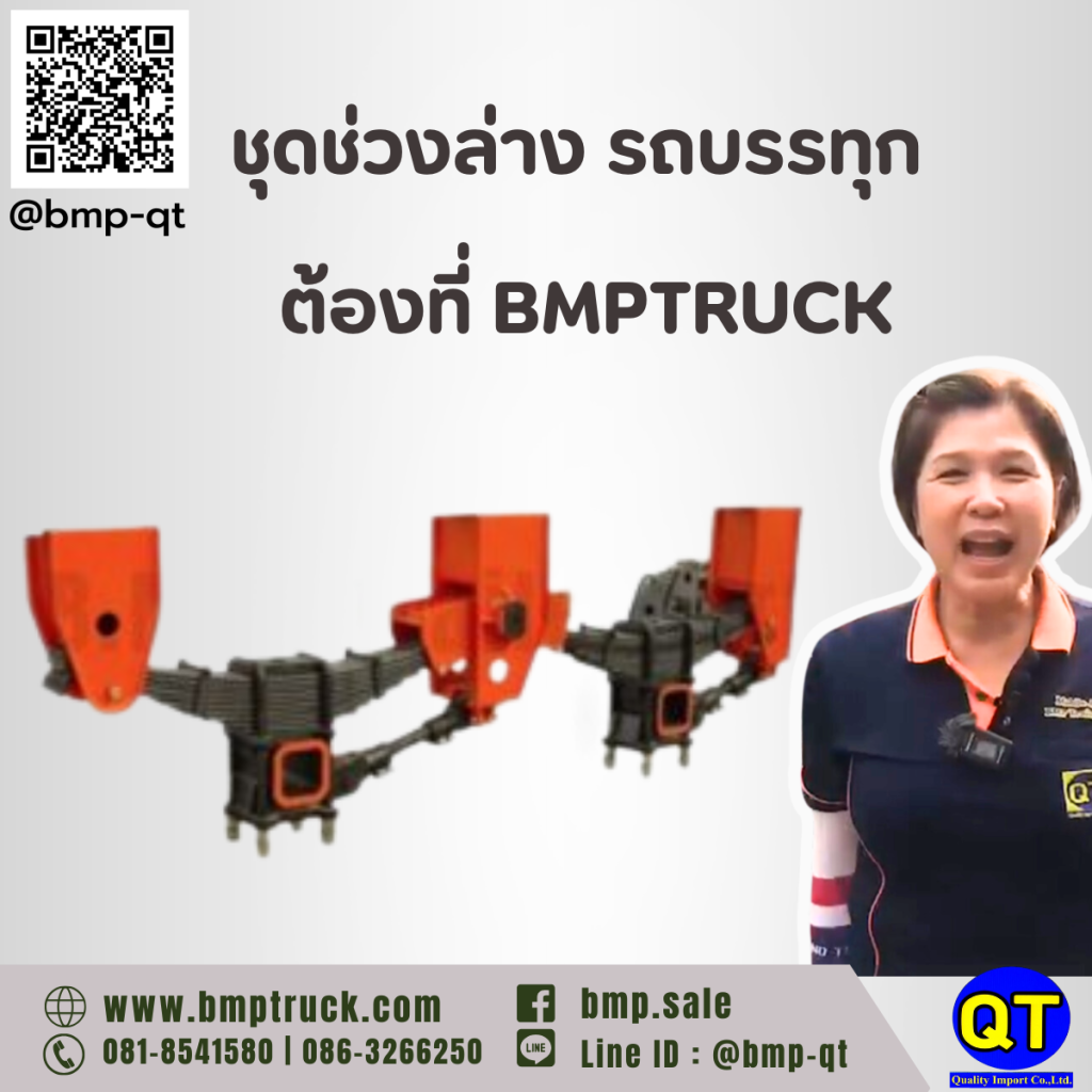 ชุดช่วงล่าง รถบรรทุก