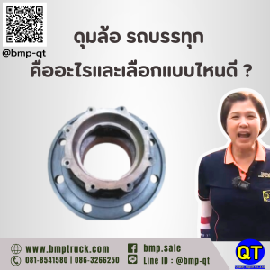 ดุมล้อ รถบรรทุก