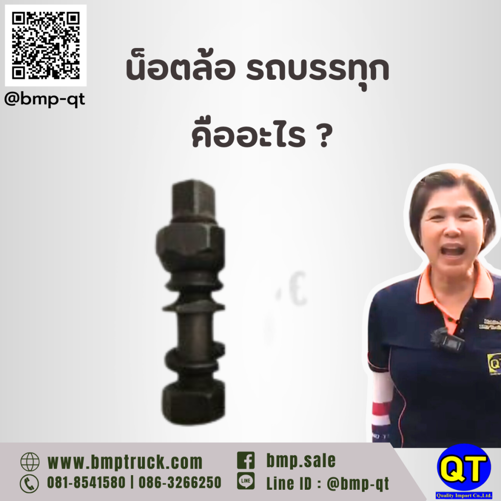น็อตล้อ รถบรรทุก
