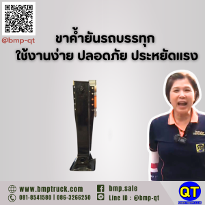 ขาค้ำยันรถบรรทุก ใช้งานง่าย ปลอดภัย ประหยัดแรง