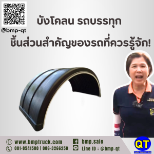 บังโคลน รถบรรทุก