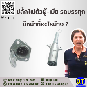 ปลั๊กไฟตัวผู้-เมีย รถบรรทุก
