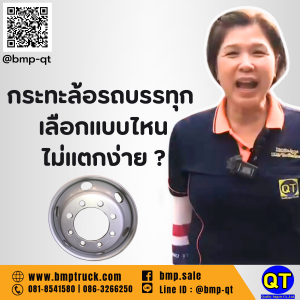 กระทะล้อรถบรรทุก เลือกแบบไหนไม่แตกง่าย