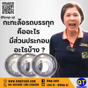 กะทะล้อรถบรรทุก คืออะไร มีส่วนประกอบอะไรบ้าง