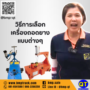 วิธีเลือกเครื่องถอดยางแบบต่าง