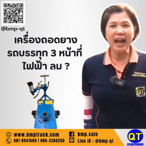 เครืองถอดยาง 3 หน้าที่ ไฟฟ้า ลม