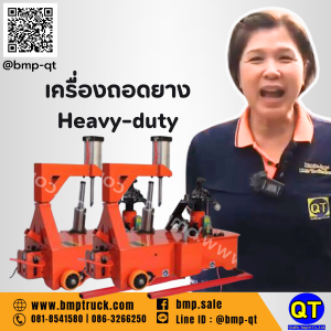 เครื่องถอดยาง Heavy-duty