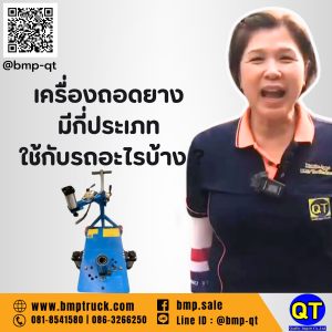 เครื่องถอดยาง มีกี่ประเภท ใช้กับรถอะไรบ้าง