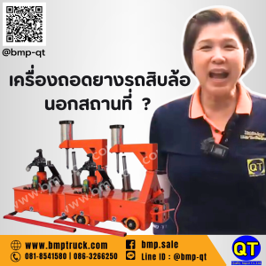 เครื่องถอดยางรถสิบล้อนอกสถานที่