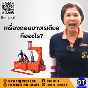 เครื่องถอดยางเรเดียล คืออะไร