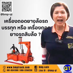 เครื่องถอดยางล้อรถบรรทุก หรือ เครื่องถอดยางรถสิบล้อ
