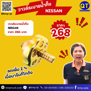 วาล์วระบายน้ำทิ้ง NISSAN